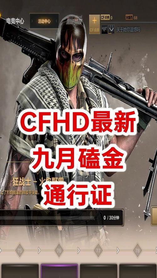 cfhd 最新爆料,揭秘游戏内重大更新与神秘新内容 第1张 cfhd 最新爆料,揭秘游戏内重大更新与神秘新内容 第1张